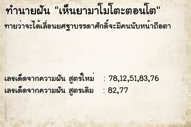 ทำนายฝันทำนายฝันเห็นยามาโมโตะตอนโต