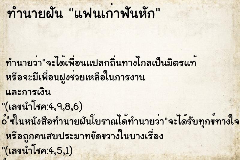 ทำนายฝัน แฟนเก่าฟันหัก
