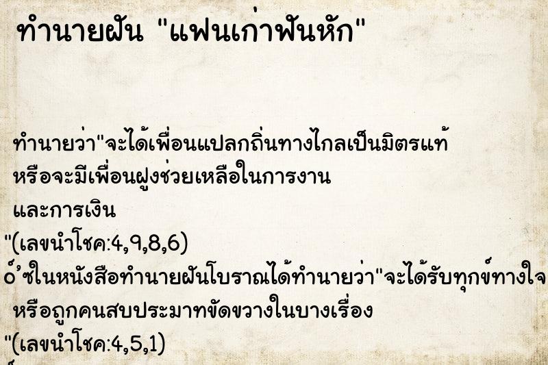 ทำนายฝัน แฟนเก่าฟันหัก ตำราโบราณ แม่นที่สุดในโลก