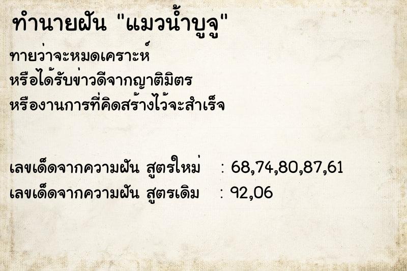 ทำนายฝันแมวน้ำบูจู ทำนายฝันทำนายฝันแมวน้ำบูจู