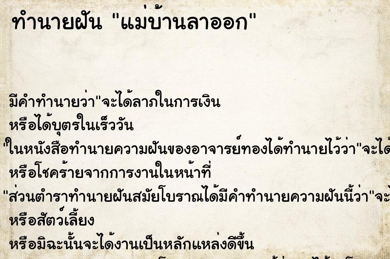 ทำนายฝัน แม่บ้านลาออก