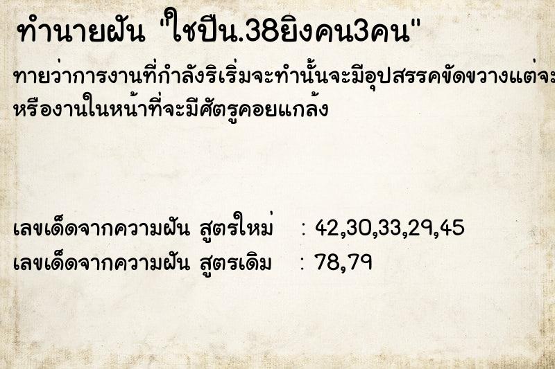 ทำนายฝันทำนายฝันใชปืน.38ยิงคน3คน