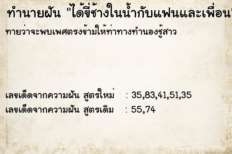 ทำนายฝันได้ขี่ช้างในน้ำกับแฟนและเพื่อน ทำนายฝันทำนายฝันได้ขี่ช้างในน้ำกับแฟนและเพื่อน