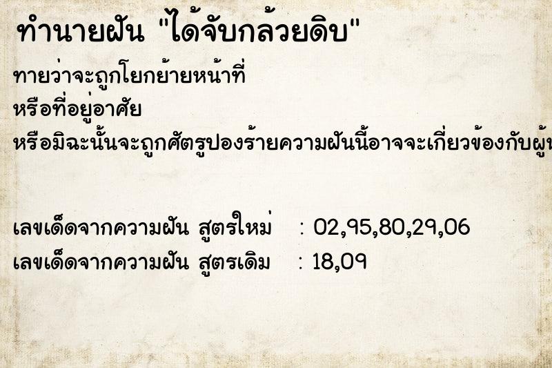 ทำนายฝันได้จับกล้วยดิบ ทำนายฝันทำนายฝันได้จับกล้วยดิบ