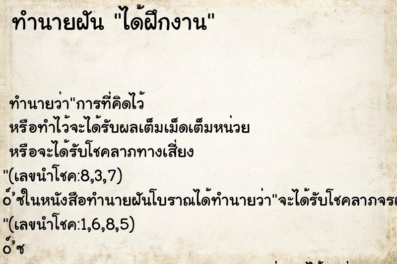 ทำนายฝัน ได้ฝึกงาน