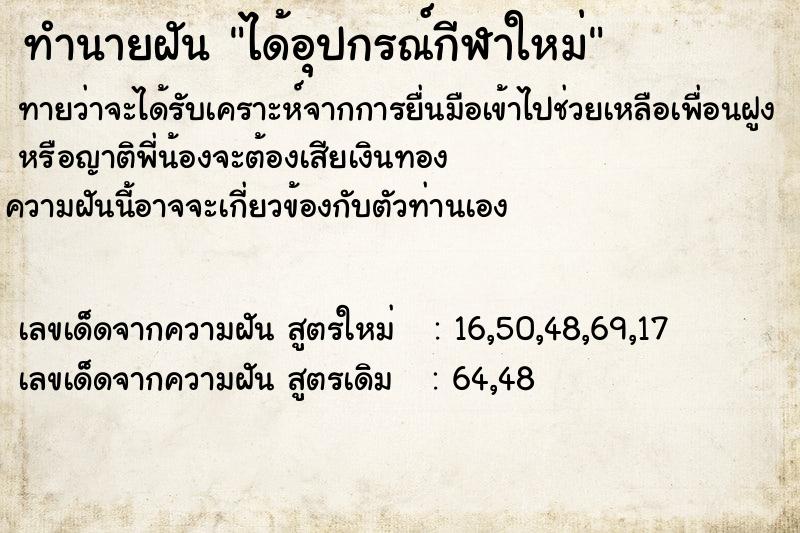 ทำนายฝันได้อุปกรณ์กีฬาใหม่ ทำนายฝันทำนายฝันได้อุปกรณ์กีฬาใหม่