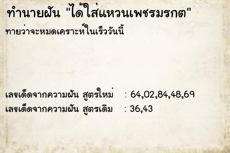 ทำนายฝัน ได้ใส่แหวนเพชรมรกต ทำนายฝัน ได้ใส่แหวนเพชรมรกต