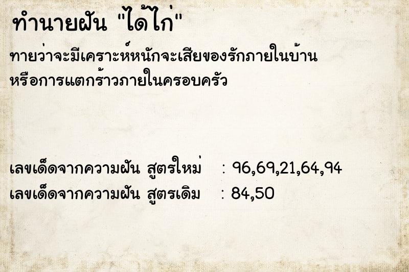 ทำนายฝันได้ไก่ ทำนายฝันทำนายฝันได้ไก่
