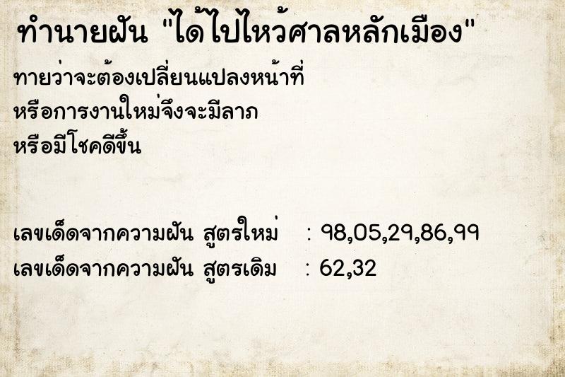 ทำนายฝันได้ไปไหว้ศาลหลักเมือง ทำนายฝันทำนายฝันได้ไปไหว้ศาลหลักเมือง