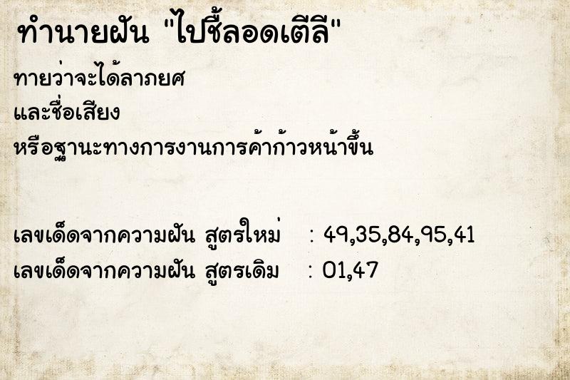 ทำนายฝันไปชื้ลอดเตีลี ทำนายฝันทำนายฝันไปชื้ลอดเตีลี