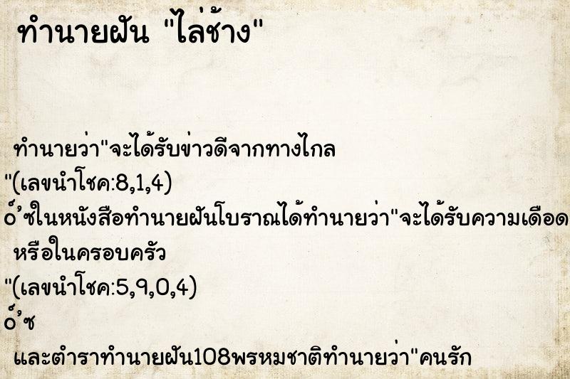 ทำนายฝันทำนายฝันไล่ช้าง