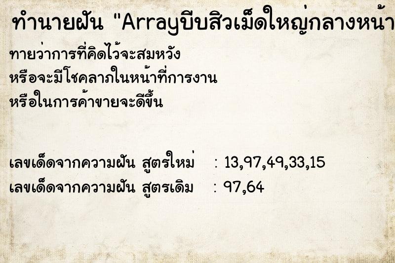 ทำนายฝันArrayบีบสิวเม็ดใหญ่กลางหน้าผาก ทำนายฝันทำนายฝันArrayบีบสิวเม็ดใหญ่กลางหน้าผาก