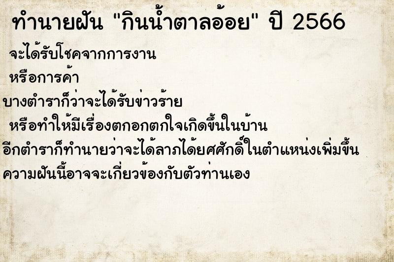 ทำนายฝัน กินน้ำตาลอ้อย ตำราโบราณ แม่นที่สุดในโลก