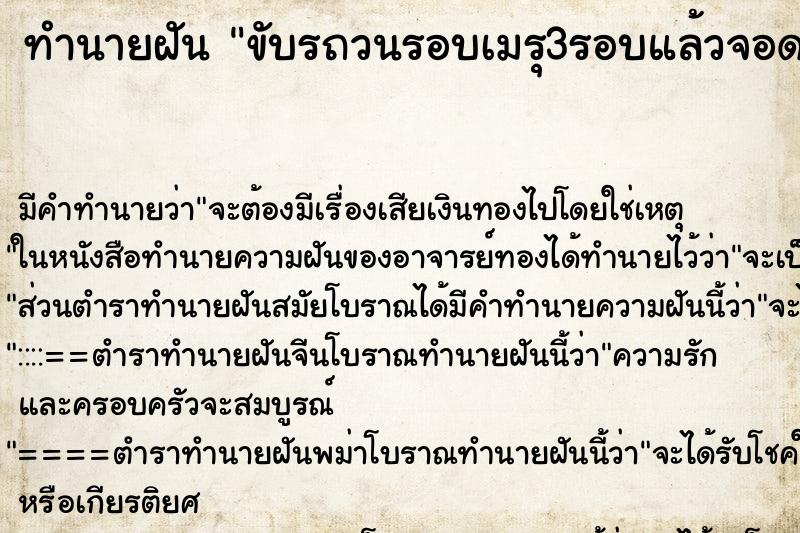 ทำนายฝัน ขับรถวนรอบเมรุ3รอบแล้วจอด ทำนายฝัน ขับรถวนรอบเมรุ3รอบแล้วจอด