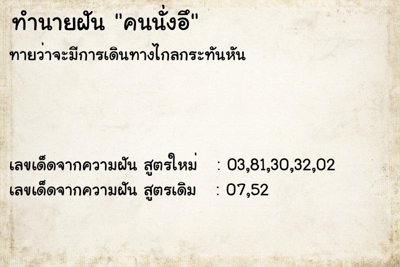 ทำนายฝันคนนั่งอึ ทำนายฝันทำนายฝันคนนั่งอึ