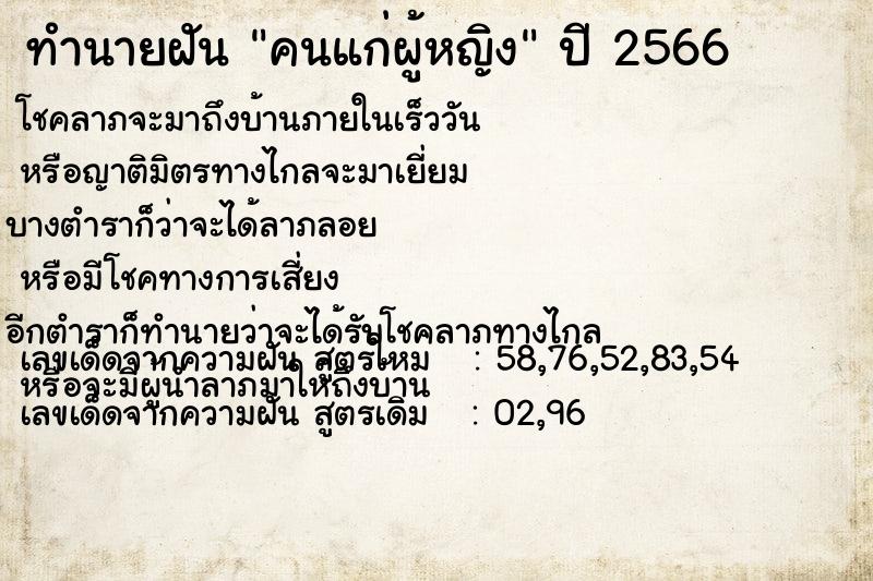 ทำนายฝัน คนแก่ผู้หญิง ทำนายฝัน คนแก่ผู้หญิง