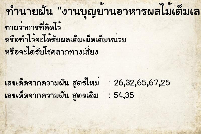 ทำนายฝันงานบุญบ้านอาหารผลไม้เต็มเลย ทำนายฝันทำนายฝันงานบุญบ้านอาหารผลไม้เต็มเลย