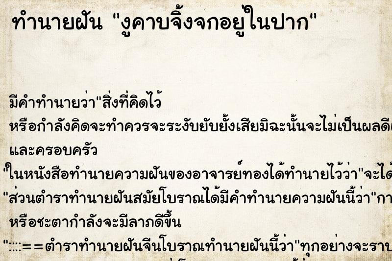 ทำนายฝัน งูคาบจิ้งจกอยู่ในปาก ทำนายฝัน งูคาบจิ้งจกอยู่ในปาก