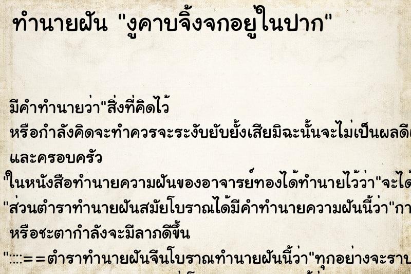 ทำนายฝัน งูคาบจิ้งจกอยู่ในปาก ตำราโบราณ แม่นที่สุดในโลก