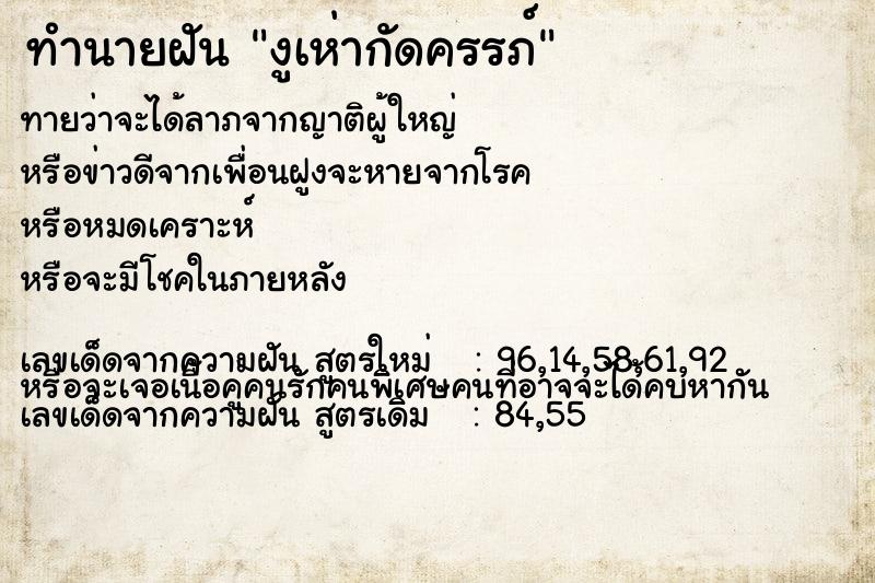ทำนายฝันทำนายฝันงูเห่ากัดครรภ์