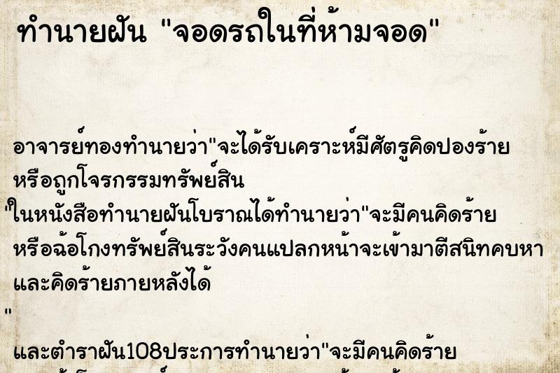 ทำนายฝัน จอดรถในที่ห้ามจอด