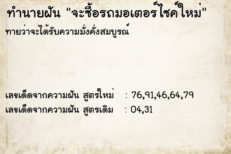 ทำนายฝัน จะซื้อรถมอเตอร์ไซค์ใหม่