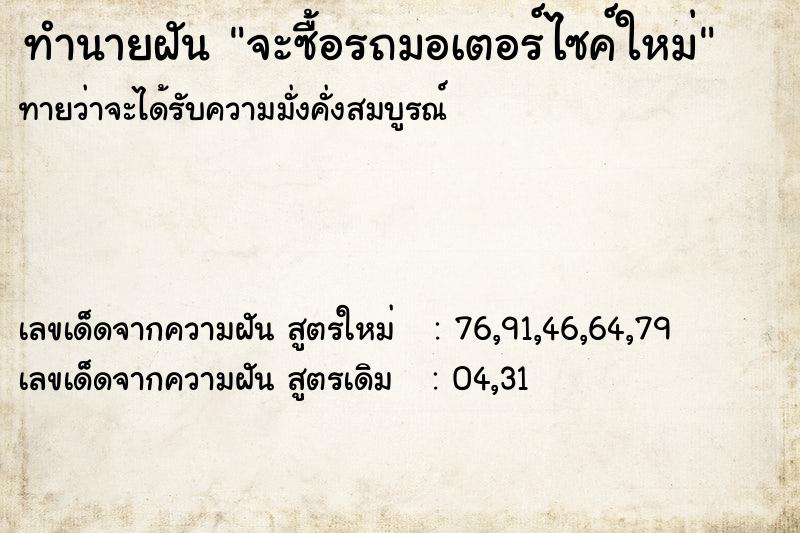 ทำนายฝัน จะซื้อรถมอเตอร์ไซค์ใหม่ ตำราโบราณ แม่นที่สุดในโลก