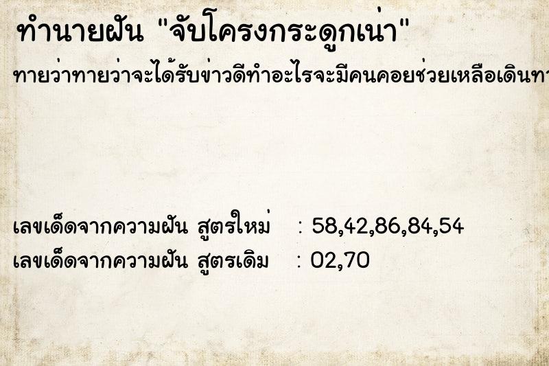 ทำนายฝันจับโครงกระดูกเน่า ทำนายฝันทำนายฝันจับโครงกระดูกเน่า