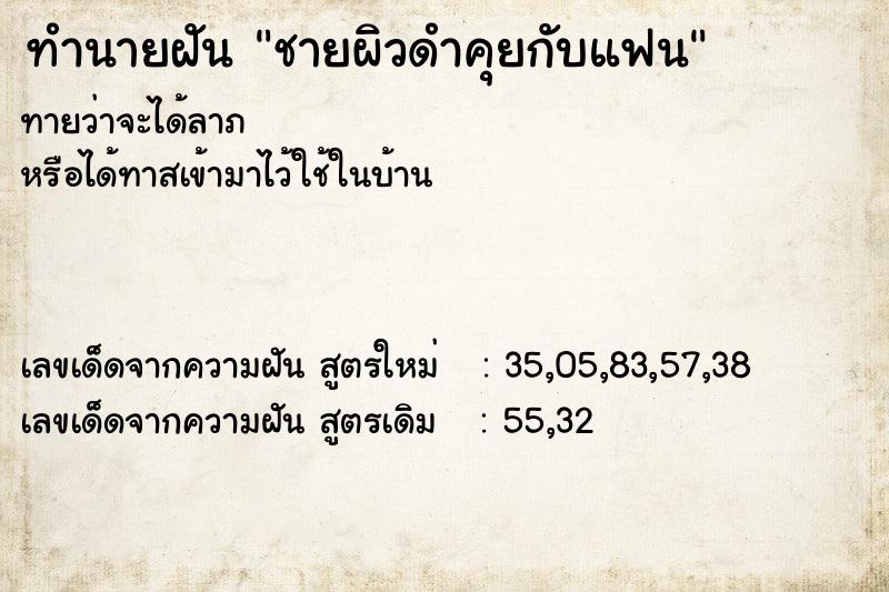 ทำนายฝันชายผิวดำคุยกับแฟน ทำนายฝันทำนายฝันชายผิวดำคุยกับแฟน