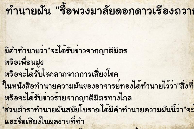 ทำนายฝันซื้อพวงมาลัยดอกดาวเรืองถวายพระพิฆเนศวร ทำนายฝันทำนายฝันซื้อพวงมาลัยดอกดาวเรืองถวายพระพิฆเนศวร