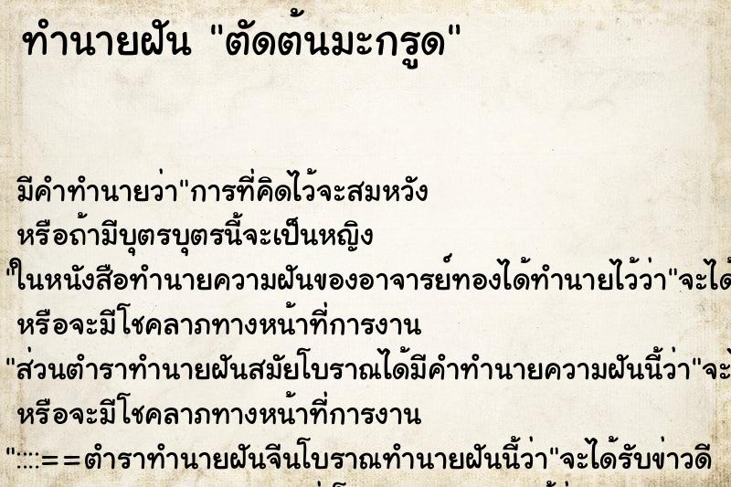 ทำนายฝัน ตัดต้นมะกรูด ตำราโบราณ แม่นที่สุดในโลก