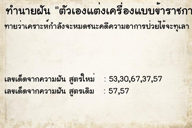 ทำนายฝันตัวเองแต่งเครื่องแบบข้าราชการปกติขาวไปงานศพ ทำนายฝันทำนายฝันตัวเองแต่งเครื่องแบบข้าราชการปกติขาวไปงานศพ