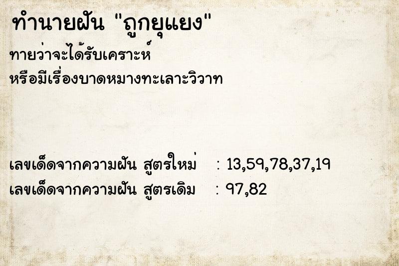ทำนายฝันทำนายฝันถูกยุแยง