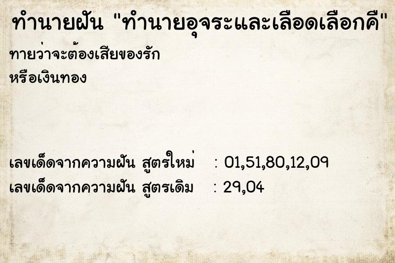 ทำนายฝันทำนายอุจระและเลือดเลือกคื ทำนายฝันทำนายฝันทำนายอุจระและเลือดเลือกคื