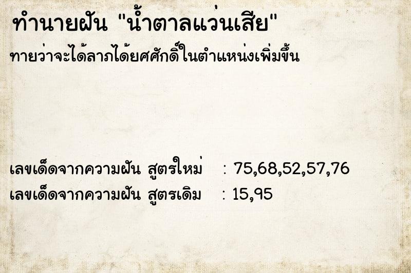 ทำนายฝันทำนายฝันน้ำตาลแว่นเสีย