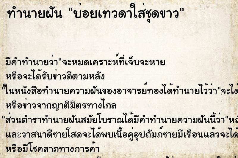 ทำนายฝันบ่อยเทวดาใส่ชุดขาว ทำนายฝันทำนายฝันบ่อยเทวดาใส่ชุดขาว
