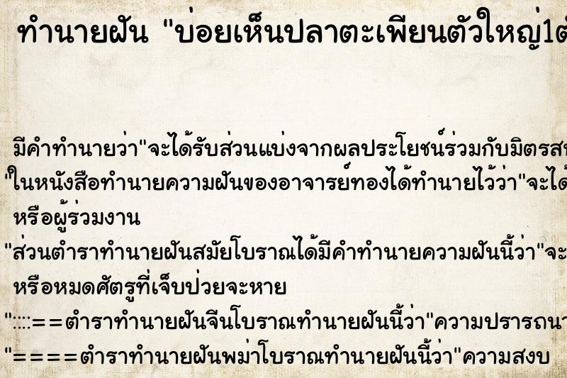 ทำนายฝันทำนายฝันบ่อยเห็นปลาตะเพียนตัวใหญ่1ตัว