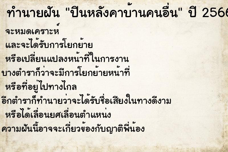 ทำนายฝันทำนายฝันปีนหลังคาบ้านคนอื่น