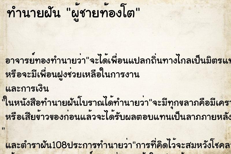 ทำนายฝัน ผู้ชายท้องโต ทำนายฝัน ผู้ชายท้องโต