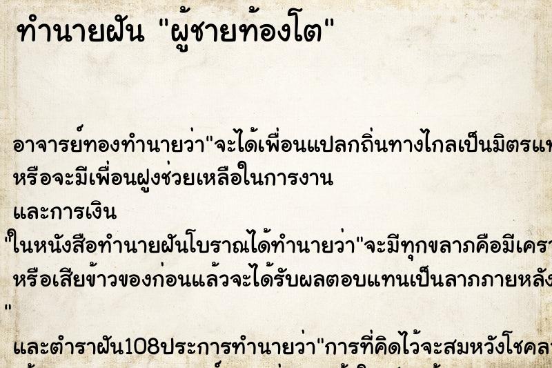 ทำนายฝัน ผู้ชายท้องโต ตำราโบราณ แม่นที่สุดในโลก