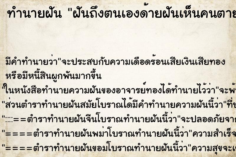 ทำนายฝัน ฝันถึงตนเองด้ายฝันเห็นคนตายมาพูดมาคุยกับตนเอง ทำนายฝัน ฝันถึงตนเองด้ายฝันเห็นคนตายมาพูดมาคุยกับตนเอง