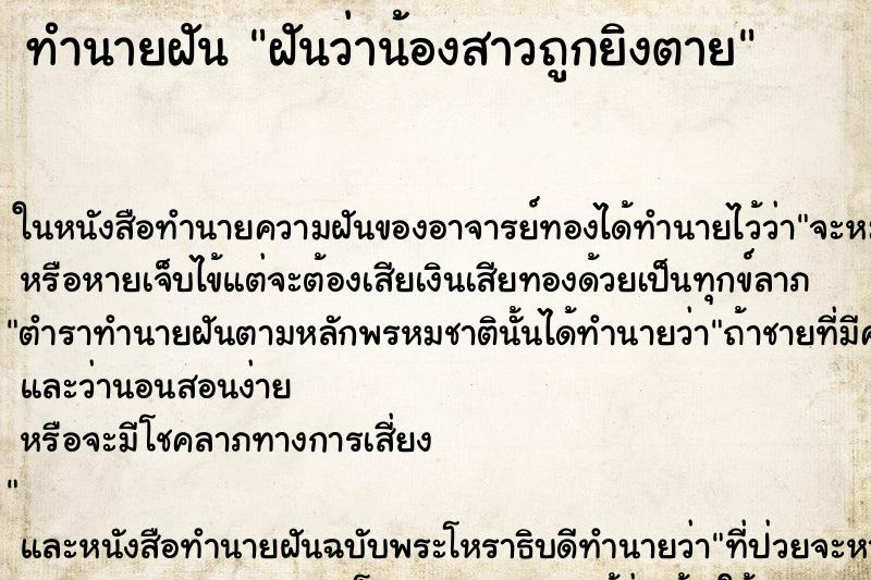 ทำนายฝันทำนายฝันฝันว่าน้องสาวถูกยิงตาย