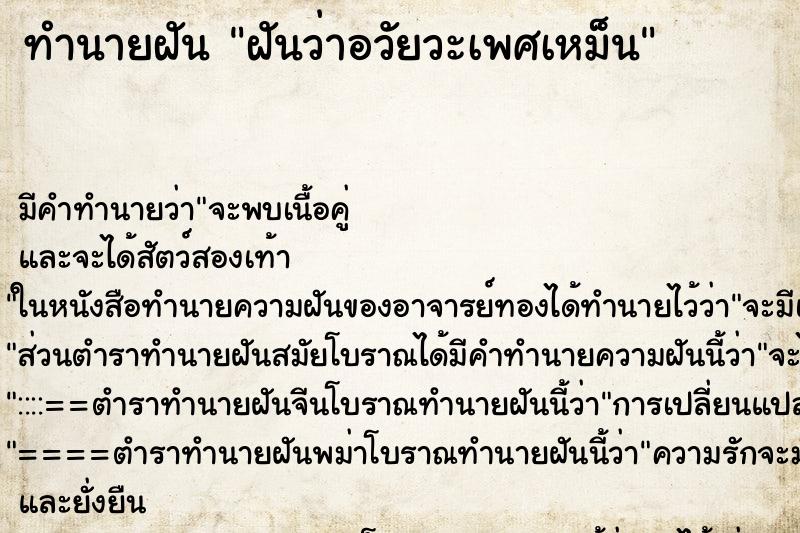 ทำนายฝันฝันว่าอวัยวะเพศเหม็น ทำนายฝันทำนายฝันฝันว่าอวัยวะเพศเหม็น