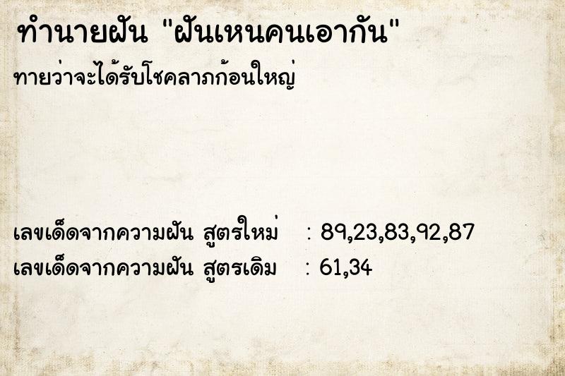 ทำนายฝันฝันเหนคนเอากัน ทำนายฝันทำนายฝันฝันเหนคนเอากัน