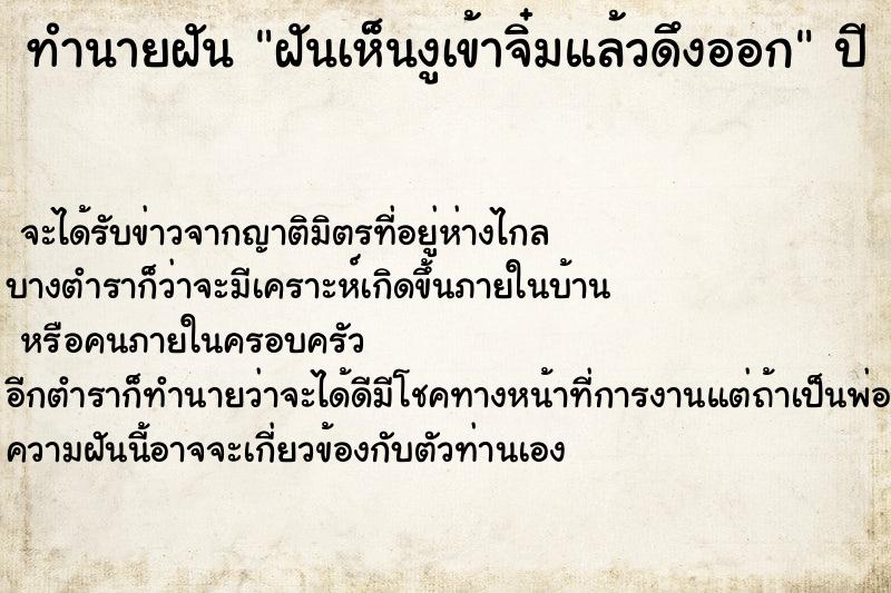 ทำนายฝันฝันเห็นงูเข้าจิ๋มแล้วดึงออก ทำนายฝันทำนายฝันฝันเห็นงูเข้าจิ๋มแล้วดึงออก