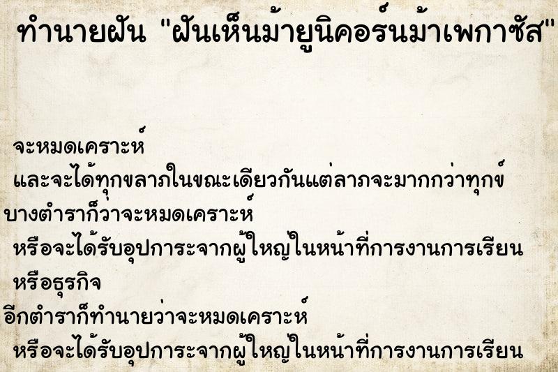 ทำนายฝันทำนายฝันฝันเห็นม้ายูนิคอร์นม้าเพกาซัส