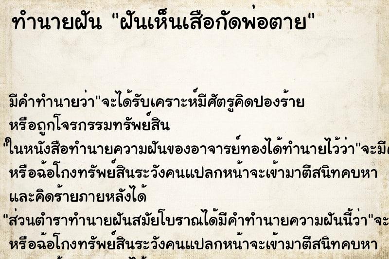 ทำนายฝันฝันเห็นเสือกัดพ่อตาย ทำนายฝันทำนายฝันฝันเห็นเสือกัดพ่อตาย