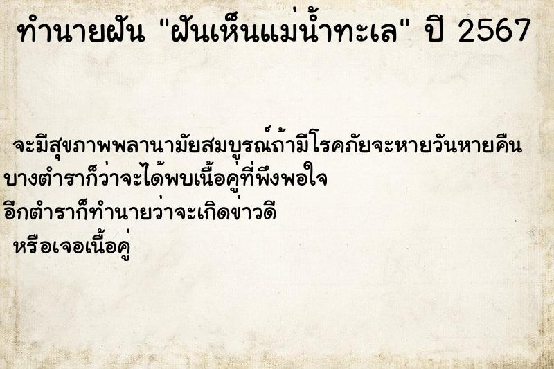 ทำนายฝันฝันเห็นแม่น้ำทะเล ทำนายฝันทำนายฝันฝันเห็นแม่น้ำทะเล