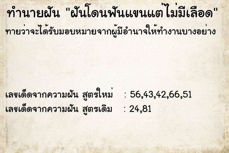 ทำนายฝันทำนายฝันฝันโดนฟันแขนแต่ไม่มีเลือด