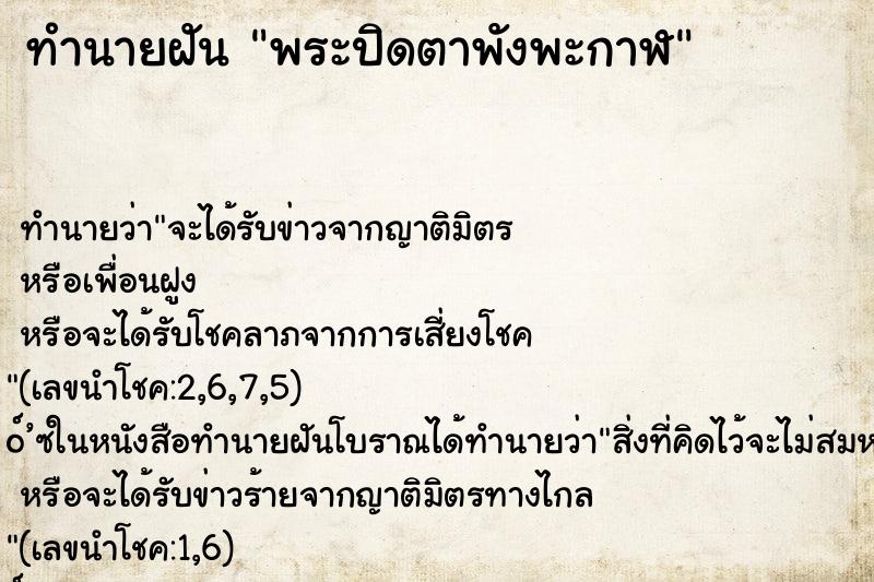 ทำนายฝัน พระปิดตาพังพะกาฬ ตำราโบราณ แม่นที่สุดในโลก